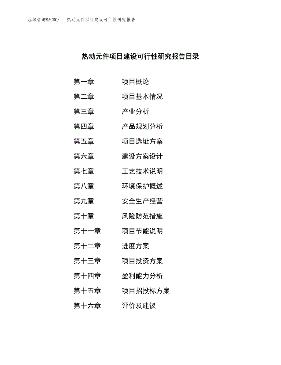 热动元件项目建设可行性研究报告.docx_第3页