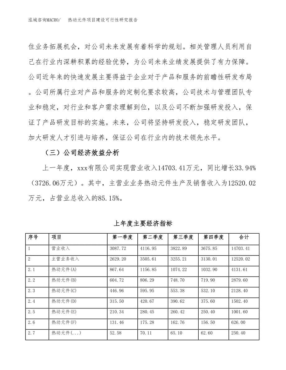 热动元件项目建设可行性研究报告.docx_第5页