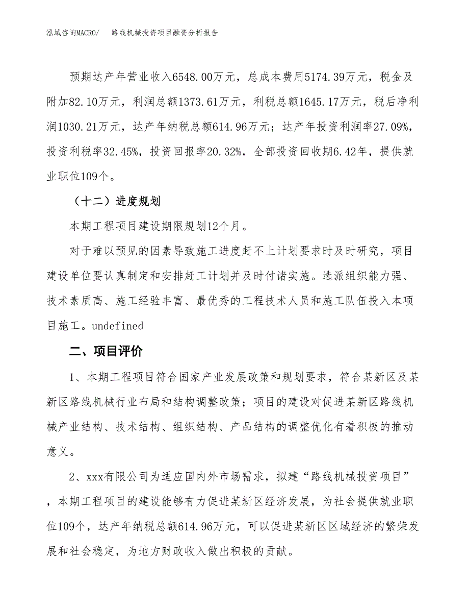 路线机械投资项目融资分析报告.docx_第3页