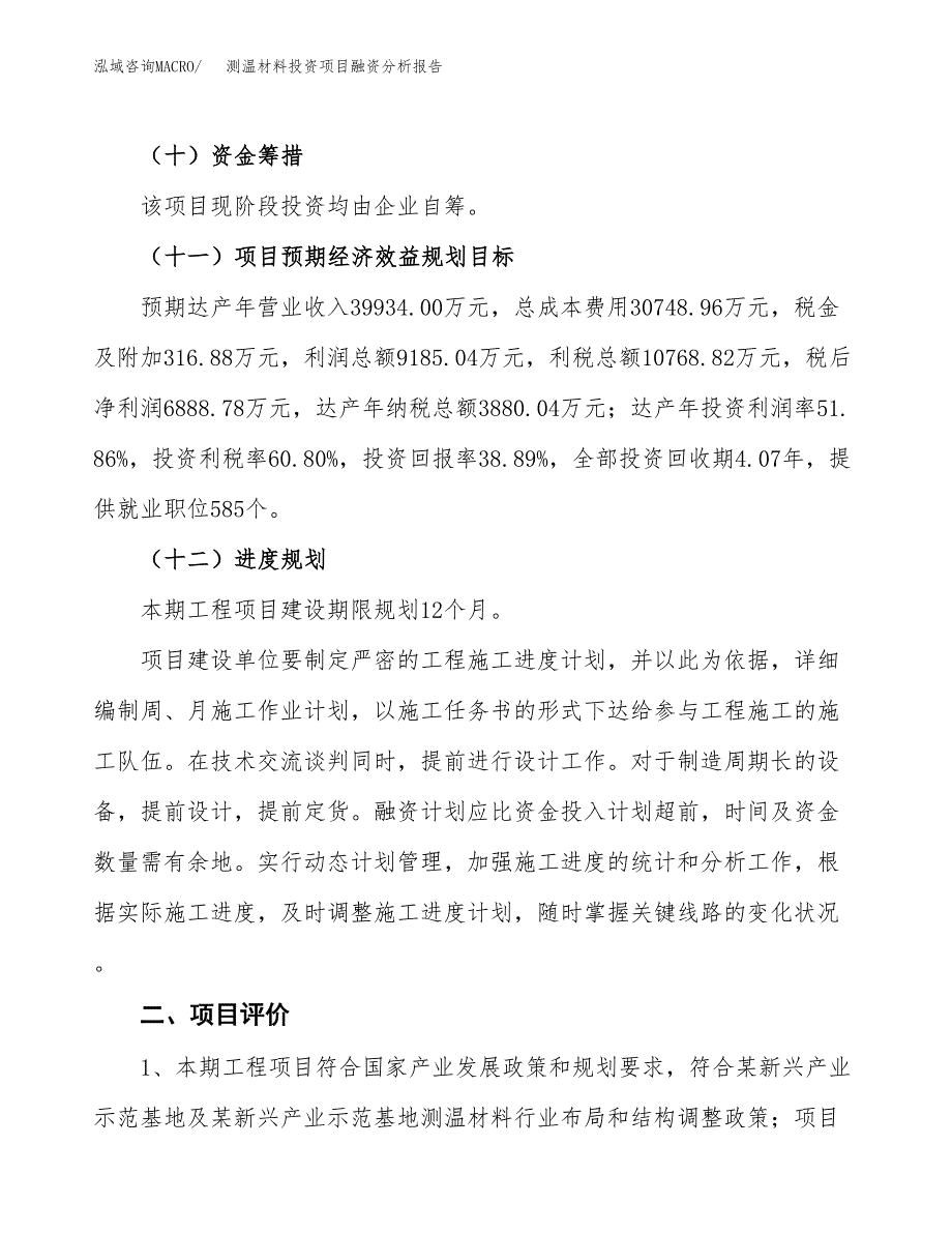 测温材料投资项目融资分析报告.docx_第3页