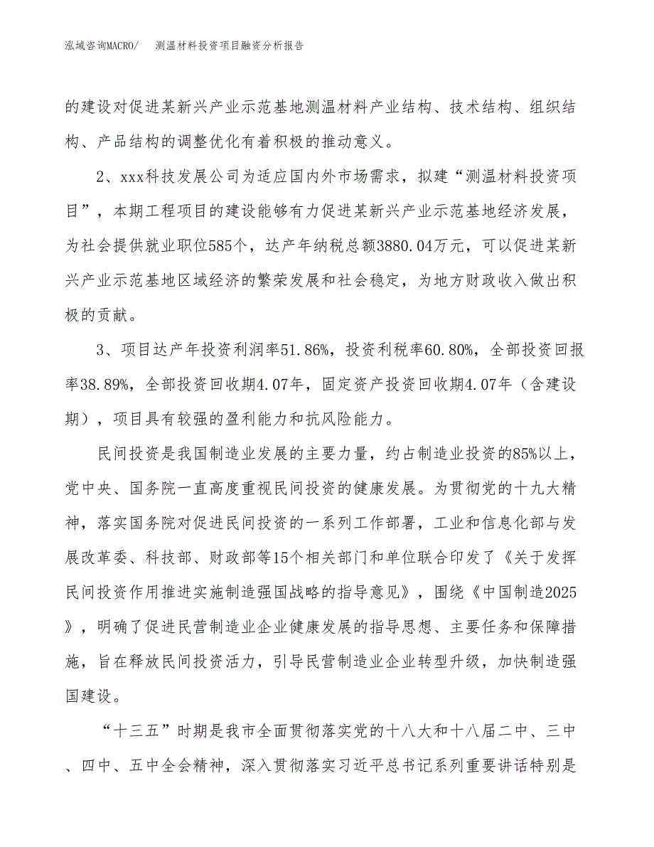 测温材料投资项目融资分析报告.docx_第4页