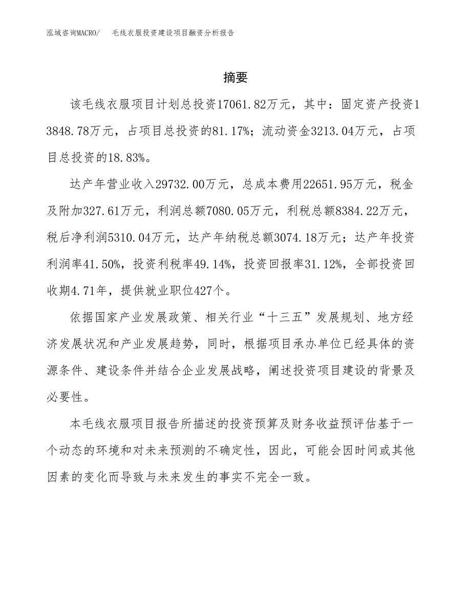 毛线衣服投资建设项目融资分析报告.docx_第2页