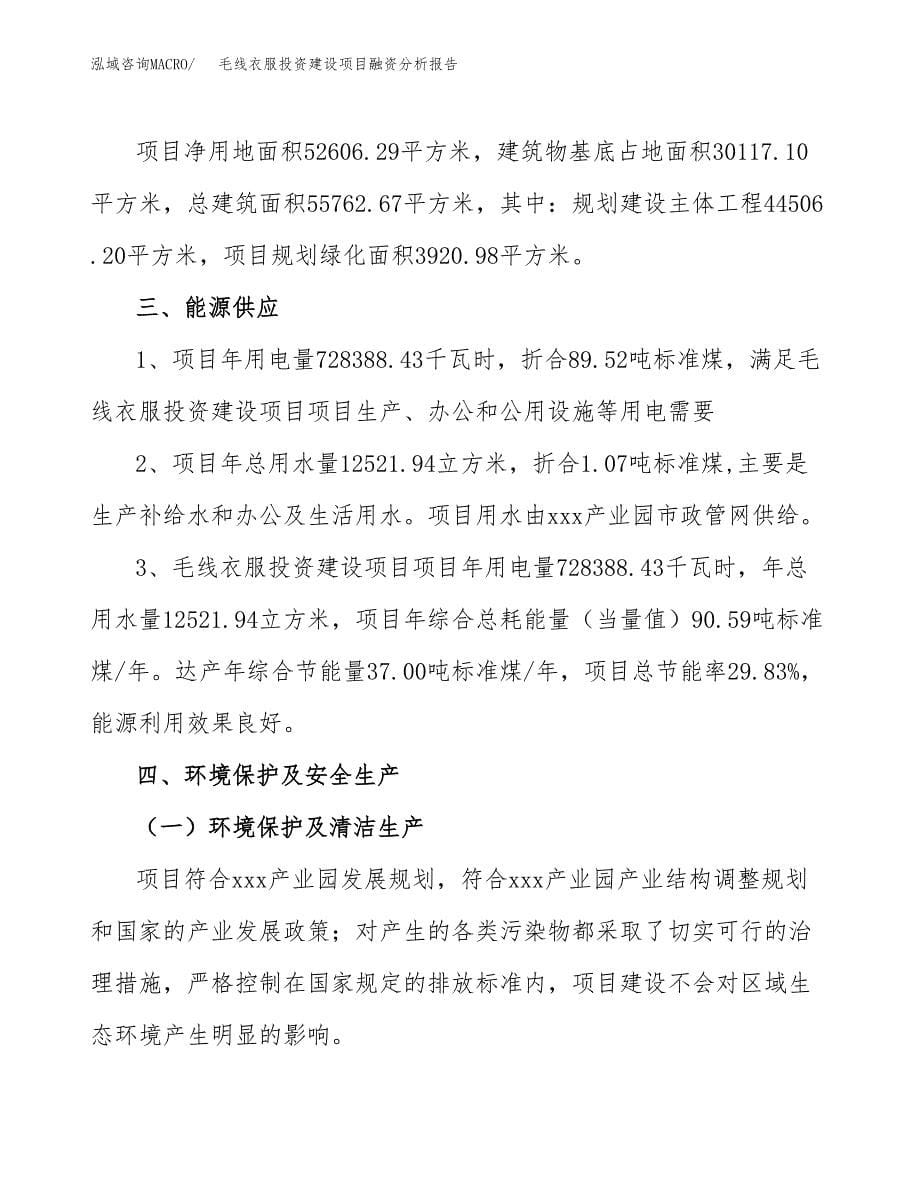 毛线衣服投资建设项目融资分析报告.docx_第5页