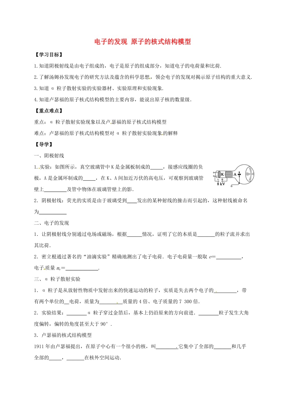 安徽省潜山县高中物理 18.1 电子的发现 18.2 原子的核式结构模型导学案 新人教版选修3-5_第1页