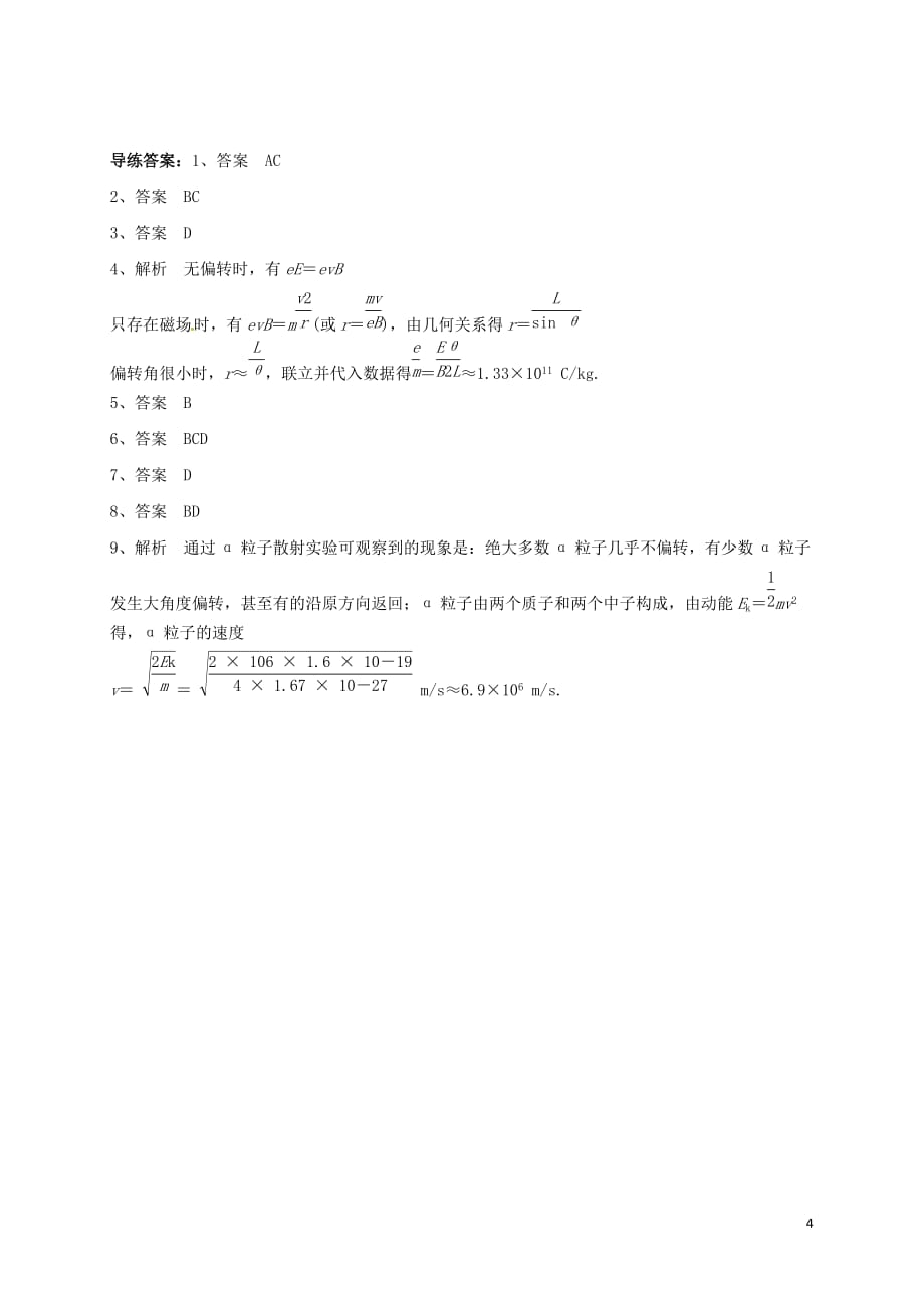 安徽省潜山县高中物理 18.1 电子的发现 18.2 原子的核式结构模型导学案 新人教版选修3-5_第4页