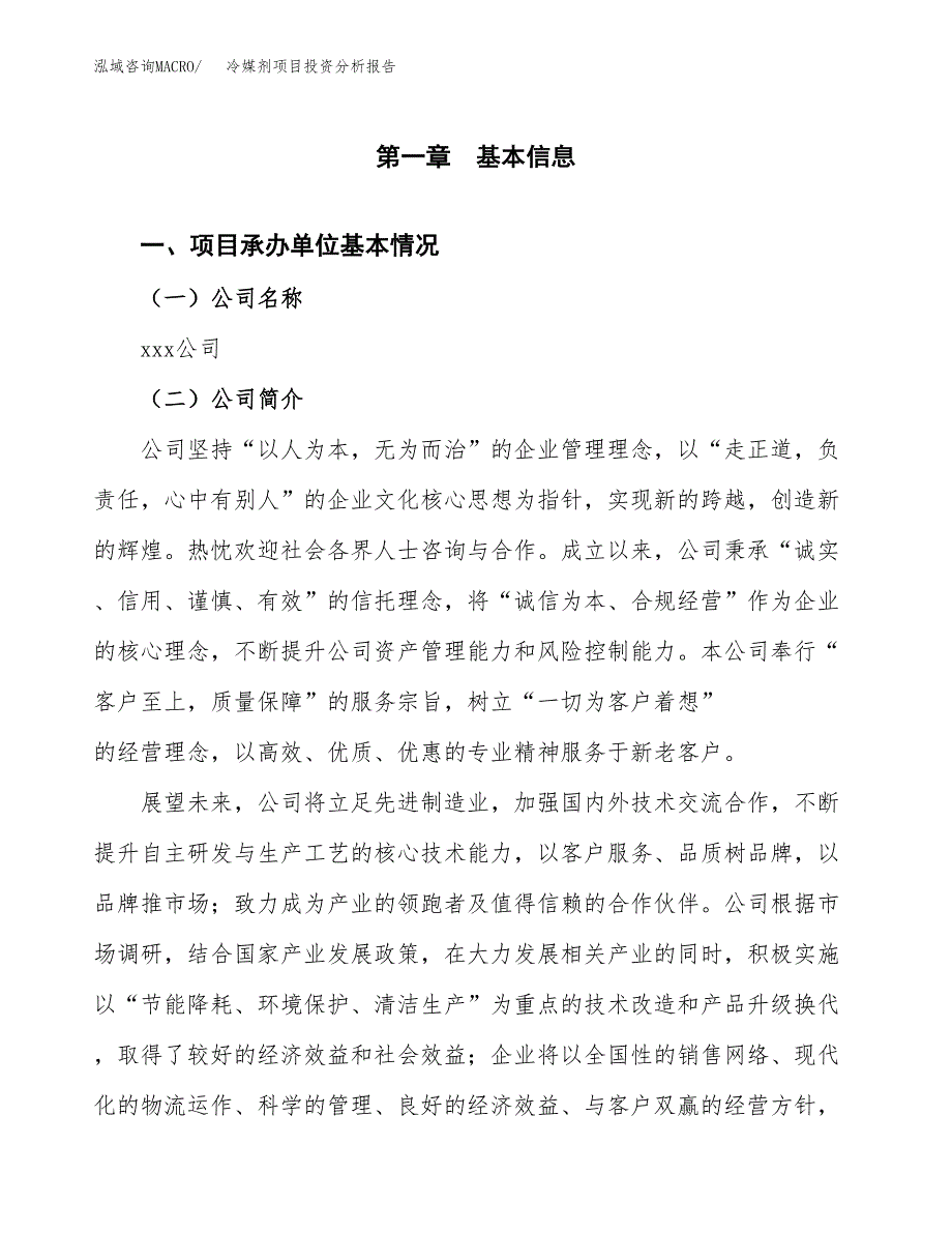 冷媒剂项目投资分析报告（总投资7000万元）（25亩）_第2页