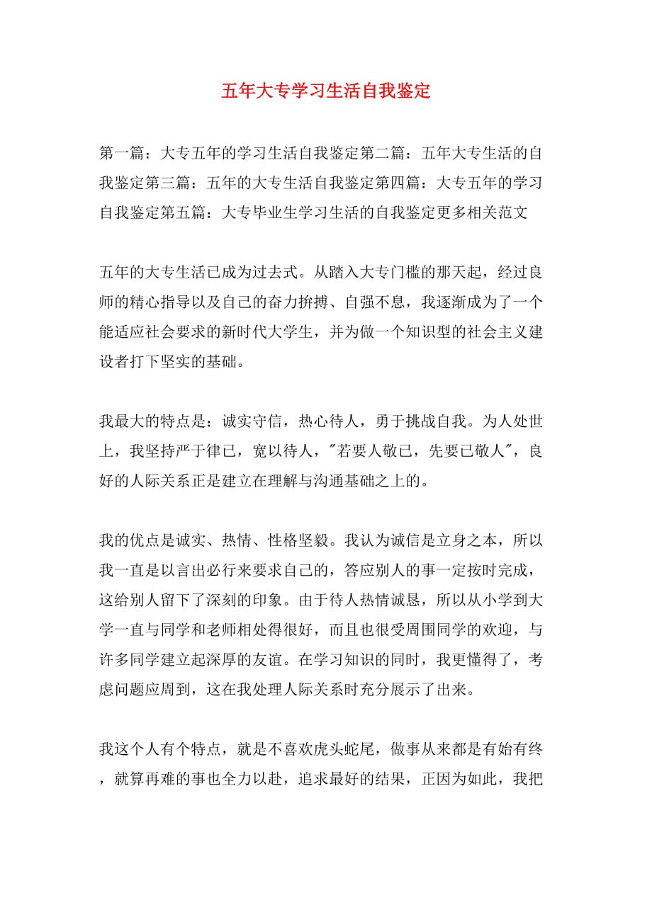 五年大专学习生活自我鉴定_第1页