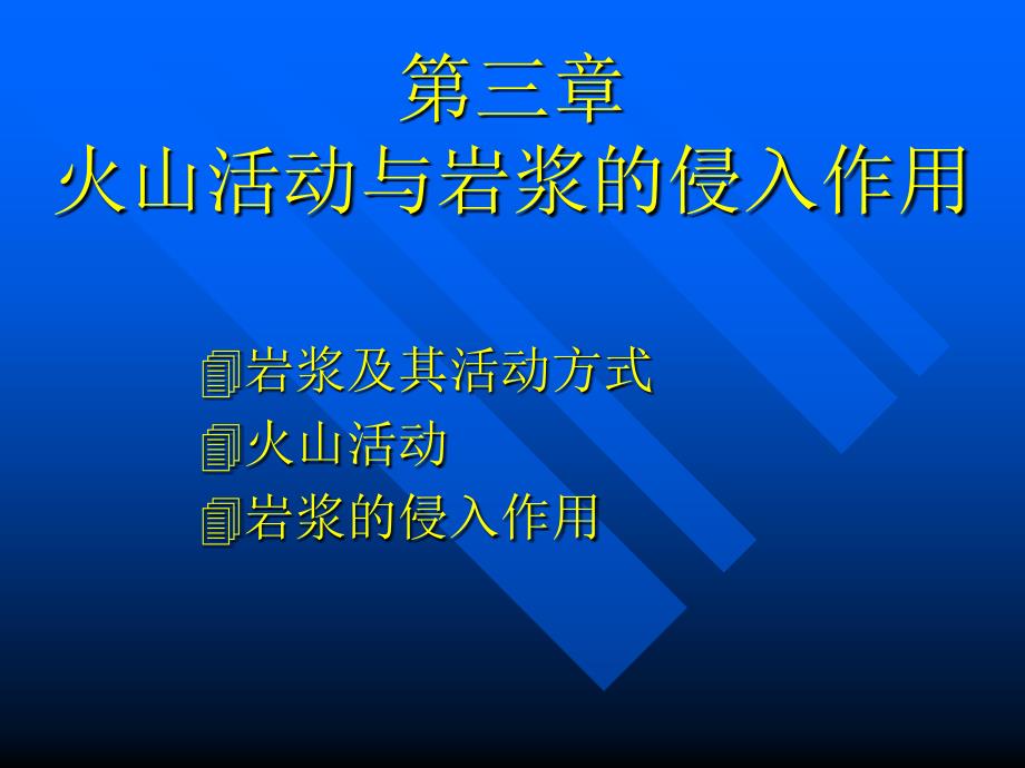 普通地质学3-1第三章火山活动与岩浆侵入作用_第1页