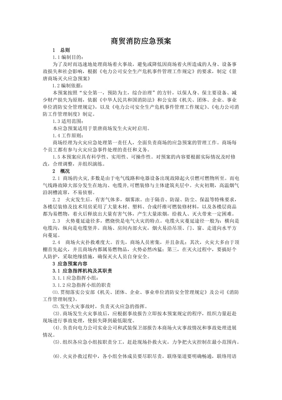 商贸消防应急预案_第1页