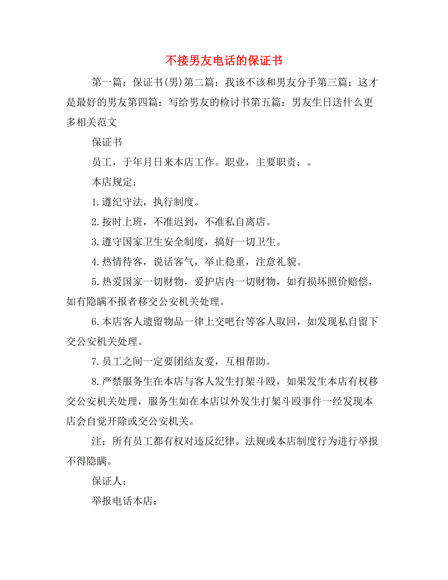 不接男友电话的保证书_第1页