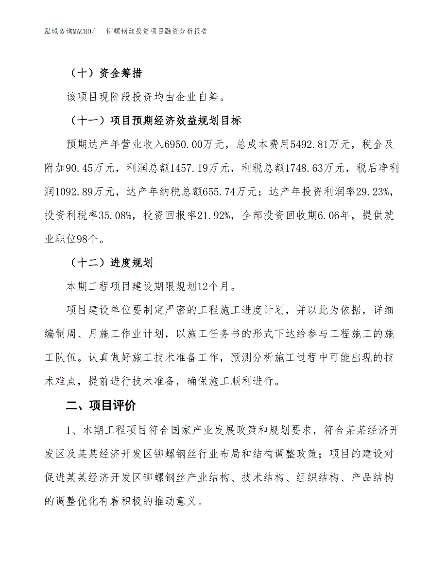 铆螺钢丝投资项目融资分析报告.docx_第3页