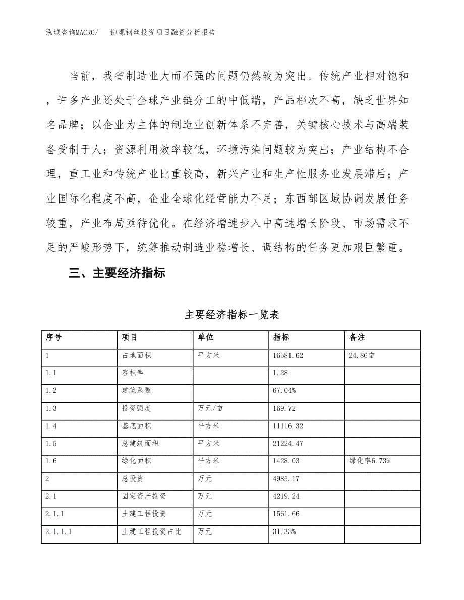 铆螺钢丝投资项目融资分析报告.docx_第5页