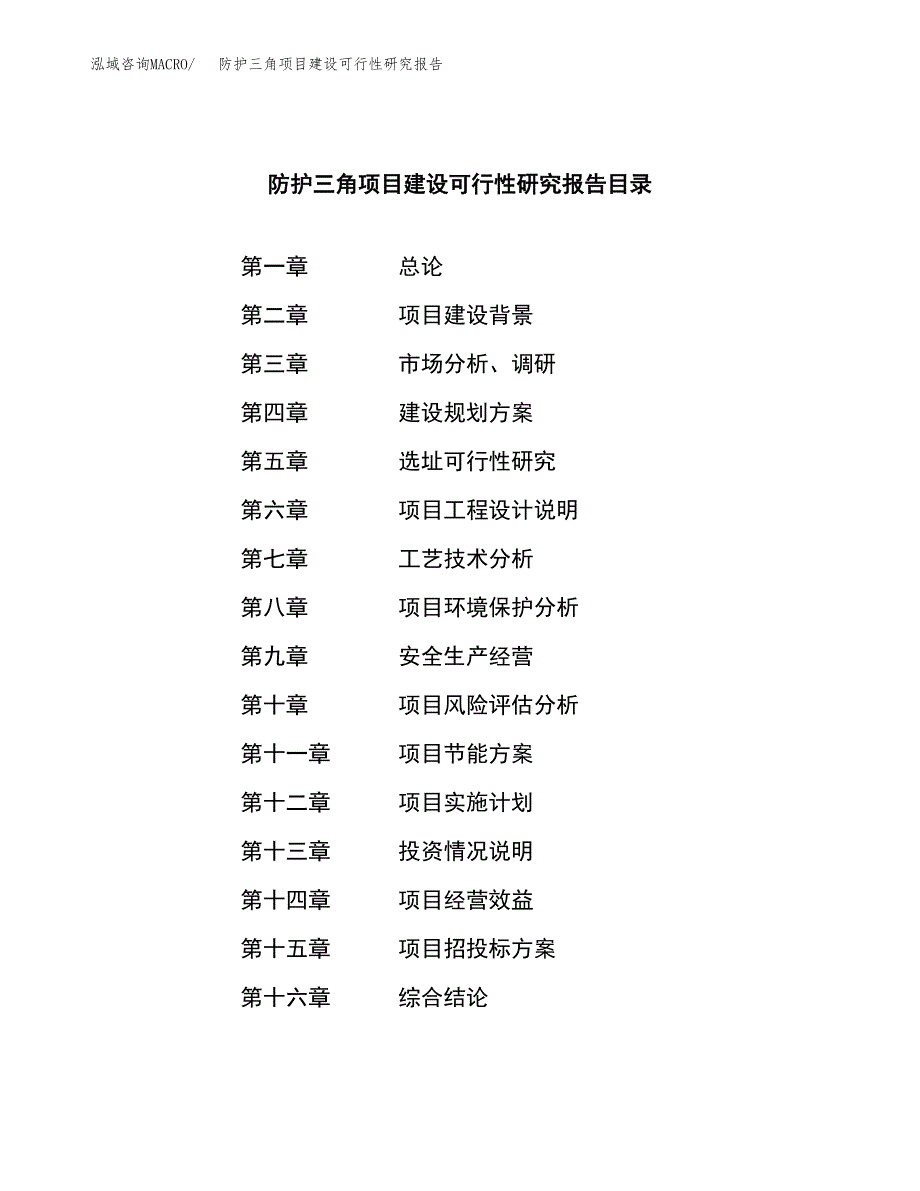 防护三角项目建设可行性研究报告.docx_第3页