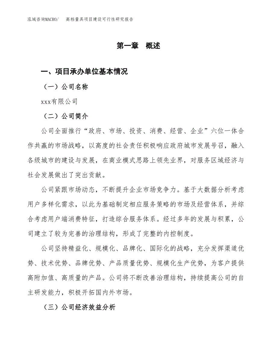 高档量具项目建设可行性研究报告.docx_第4页