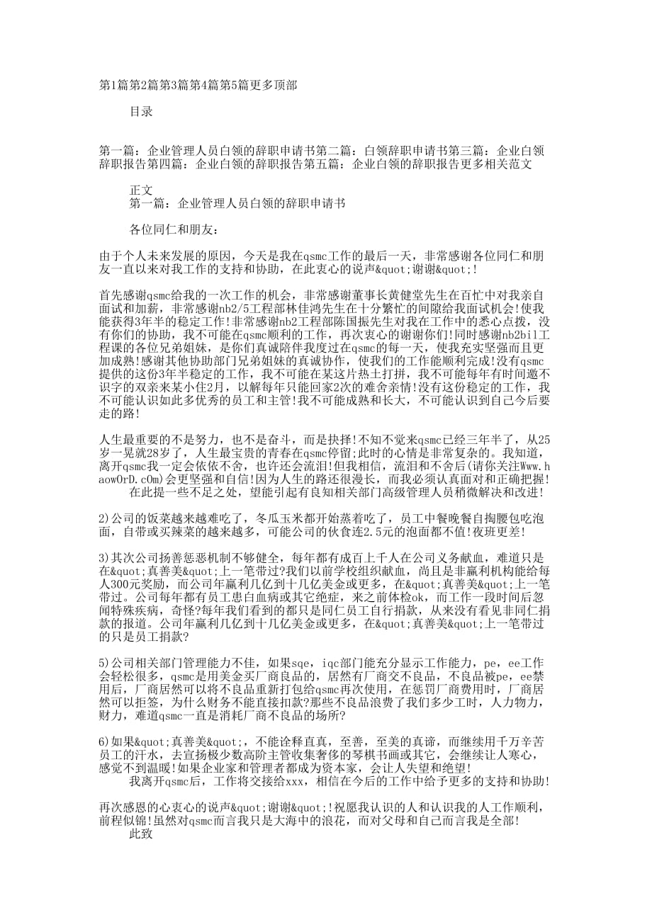 企业白领的辞职申请书(精选多 篇).docx_第1页