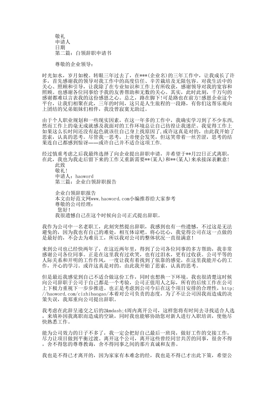 企业白领的辞职申请书(精选多 篇).docx_第2页