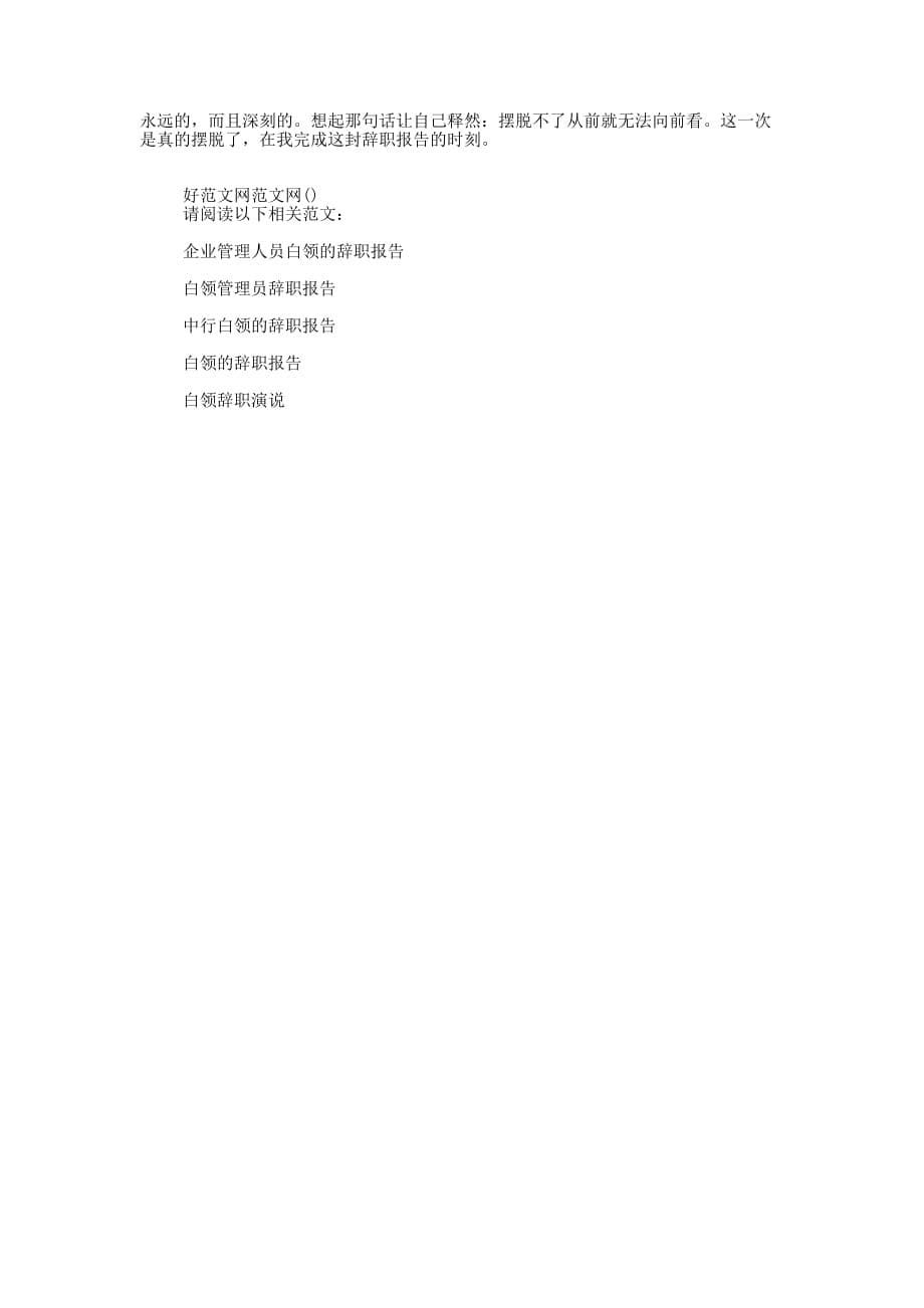 企业白领的辞职申请书(精选多 篇).docx_第5页