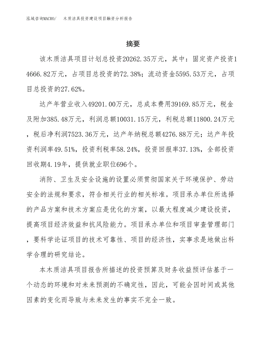 木质洁具投资建设项目融资分析报告.docx_第2页