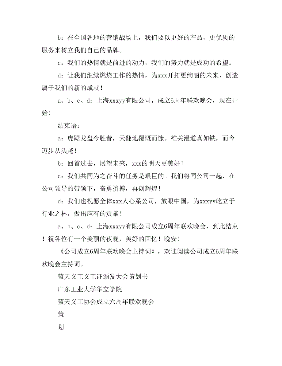 公司成立6周年联欢晚会晚会主持词(精选多篇)_第4页