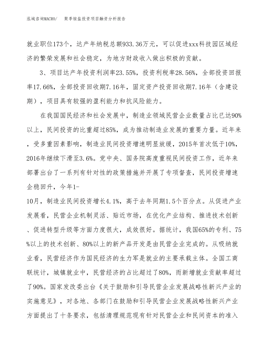 聚季铵盐投资项目融资分析报告.docx_第4页