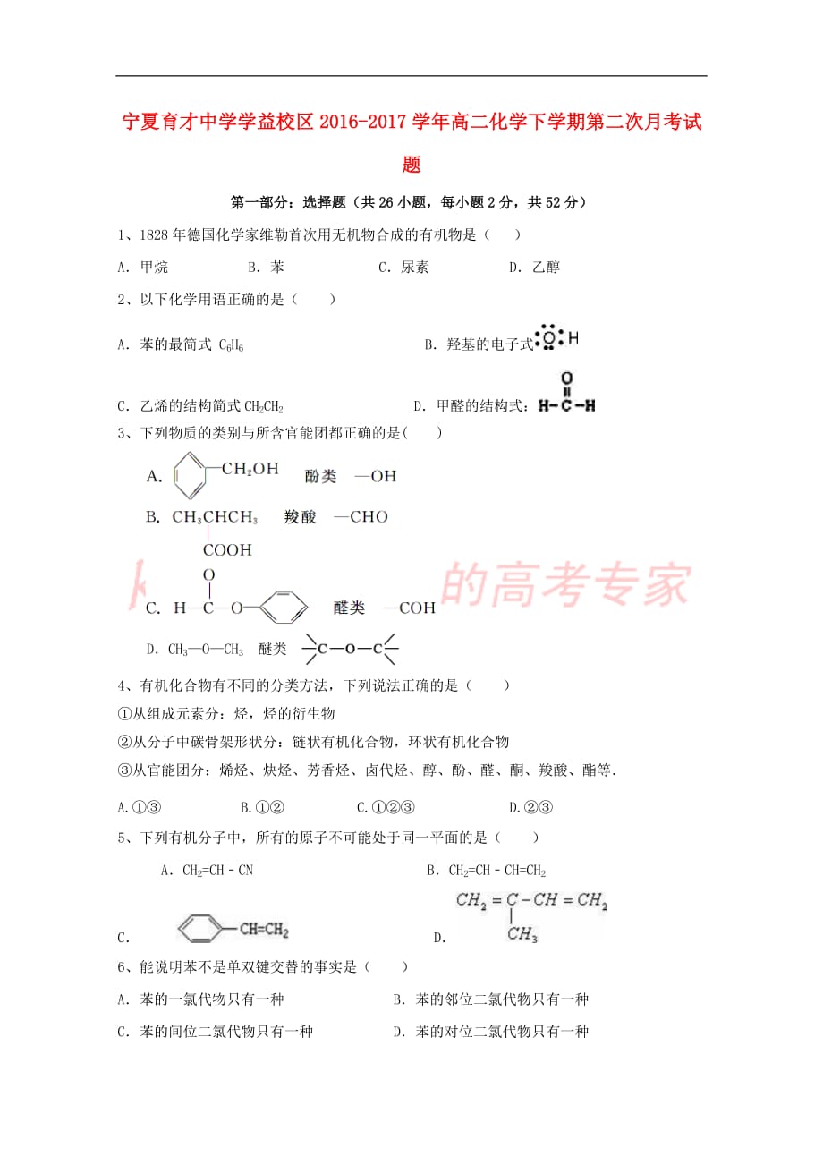 宁夏学益校区2016-2017学年高二化学下学期第二次月考试题_第1页