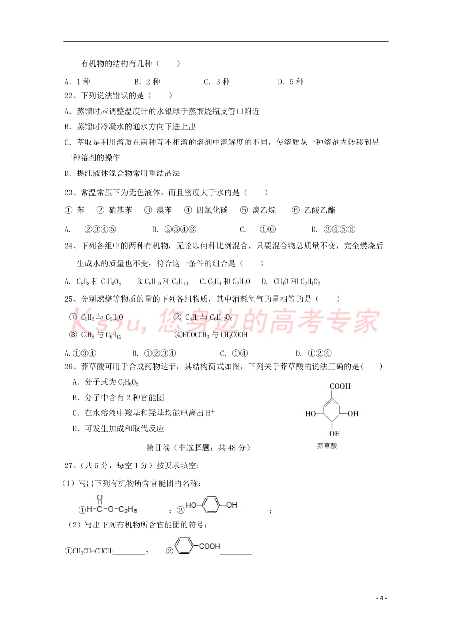 宁夏学益校区2016-2017学年高二化学下学期第二次月考试题_第4页