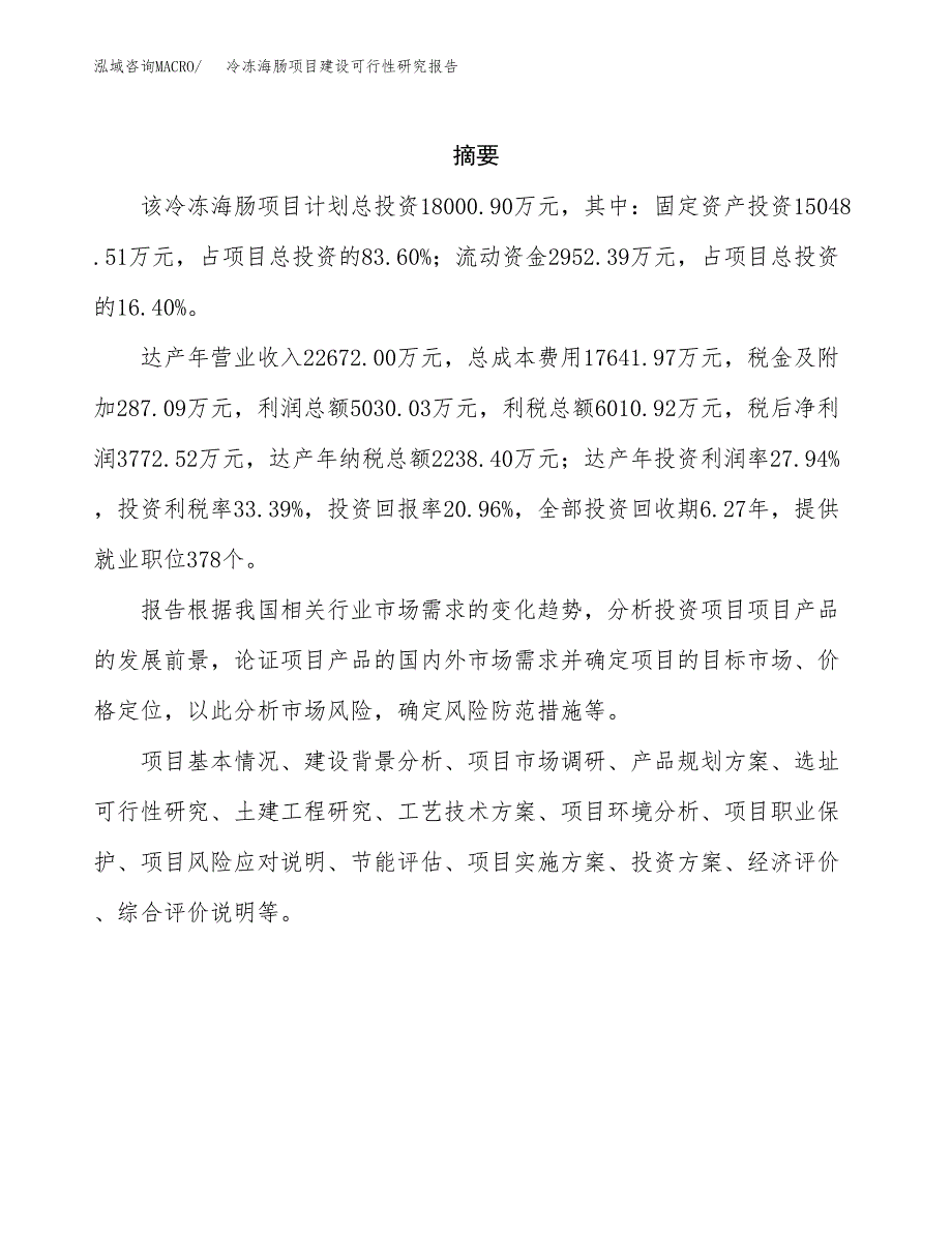 冷冻海肠项目建设可行性研究报告.docx_第2页