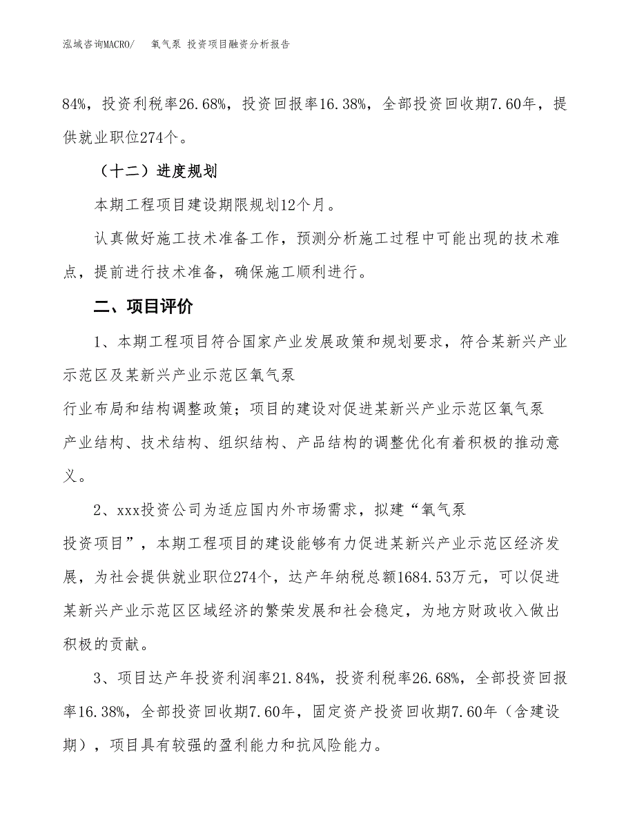 氧气泵 投资项目融资分析报告.docx_第3页