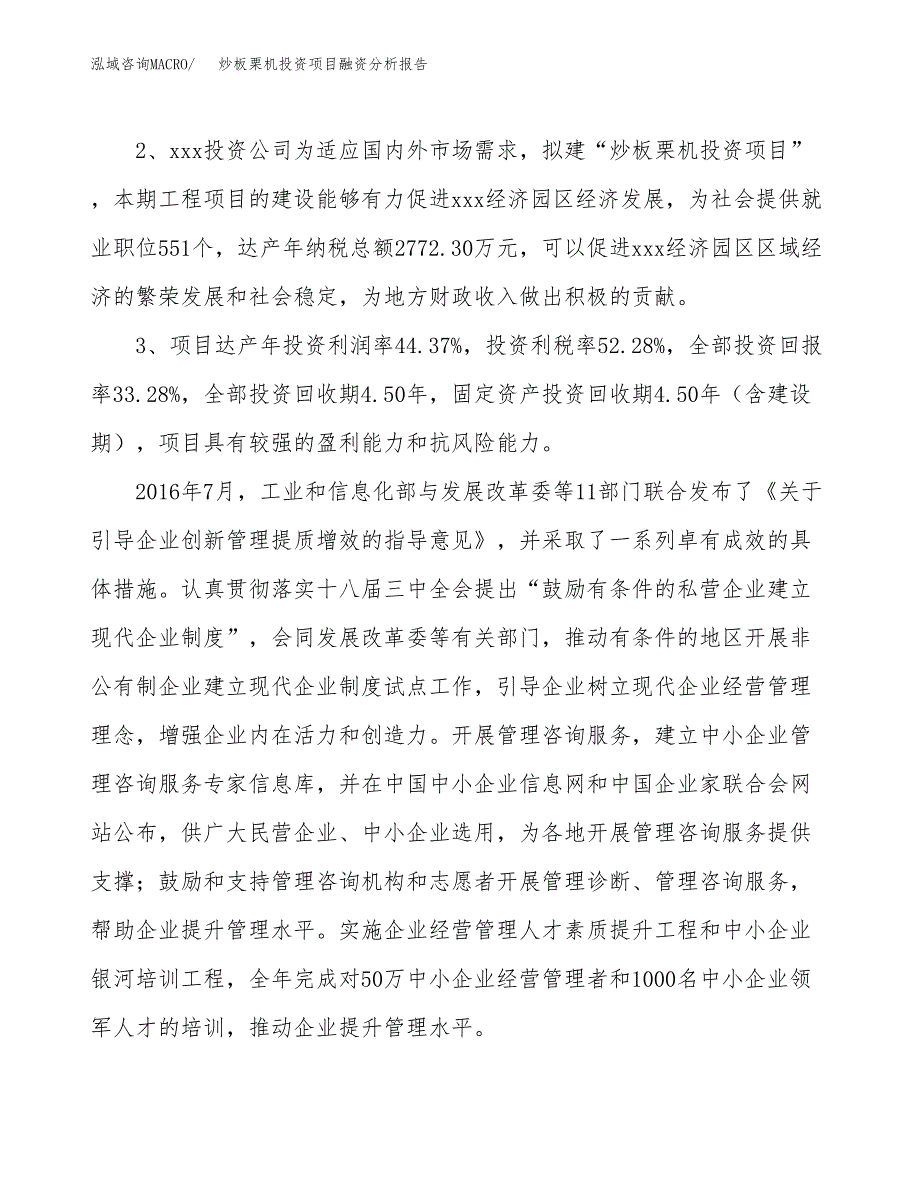 炒板栗机投资项目融资分析报告.docx_第4页