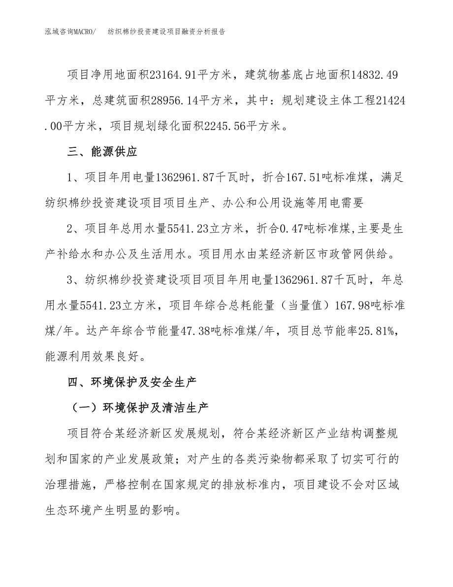 纺织棉纱投资建设项目融资分析报告.docx_第5页