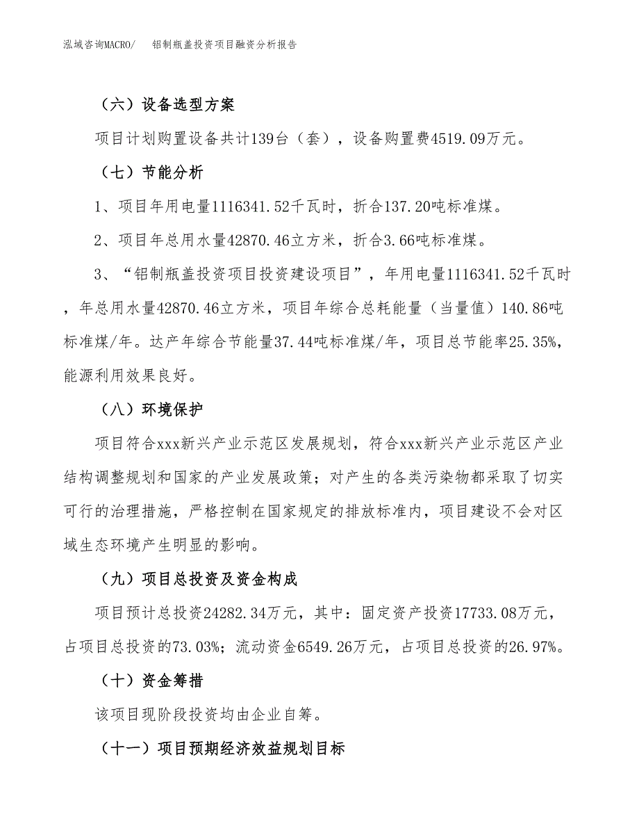 铝制瓶盖投资项目融资分析报告.docx_第2页