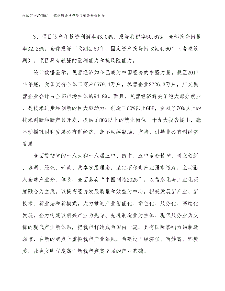 铝制瓶盖投资项目融资分析报告.docx_第4页