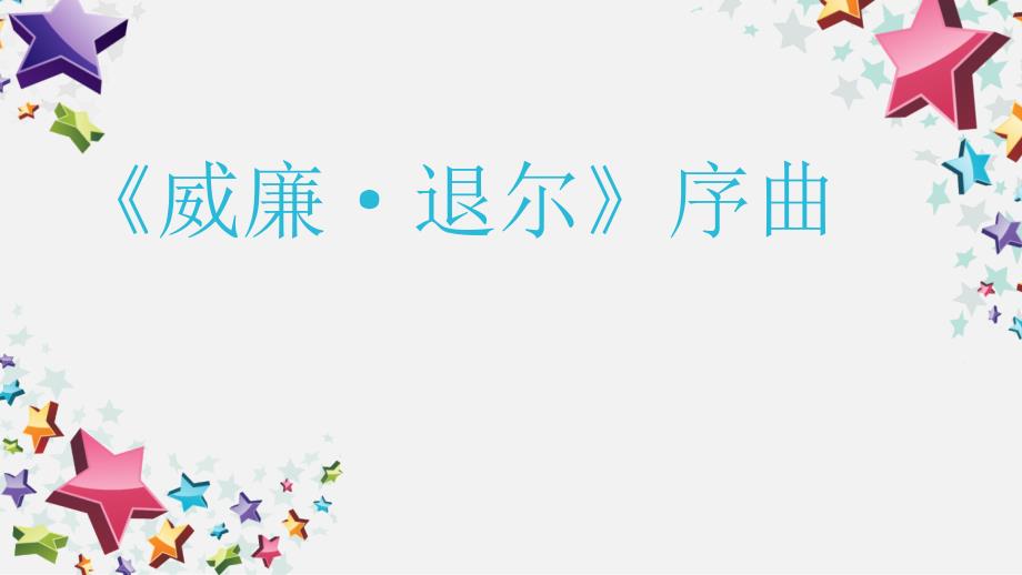 五年级上册音乐课件5.1《威廉 退尔》序曲（片段）人教新课标_第1页