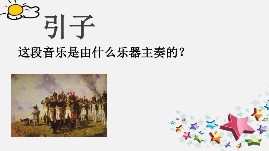 五年级上册音乐课件5.1《威廉 退尔》序曲（片段）人教新课标_第5页