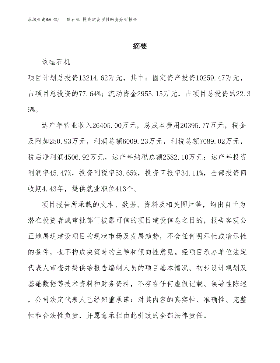 磕石机 投资建设项目融资分析报告.docx_第2页