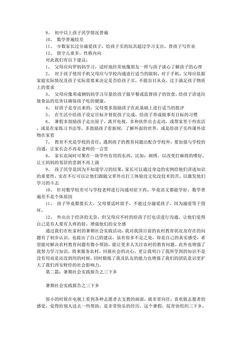 暑期三下乡社会实践报告之走进农村教育(精选多 篇).docx_第5页