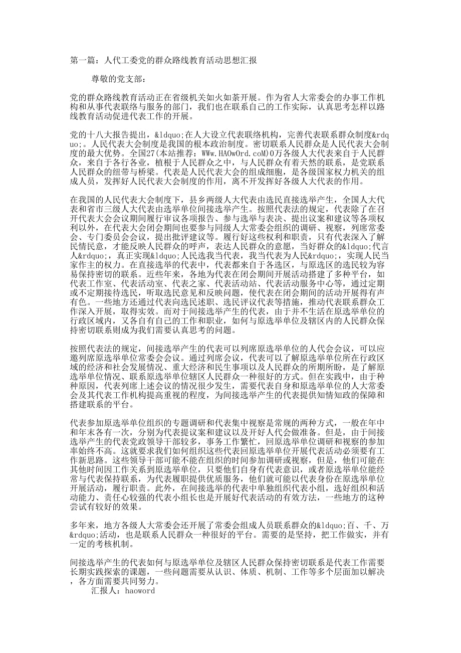 党的群众路线教育 思想汇报(精选多 篇).docx_第1页