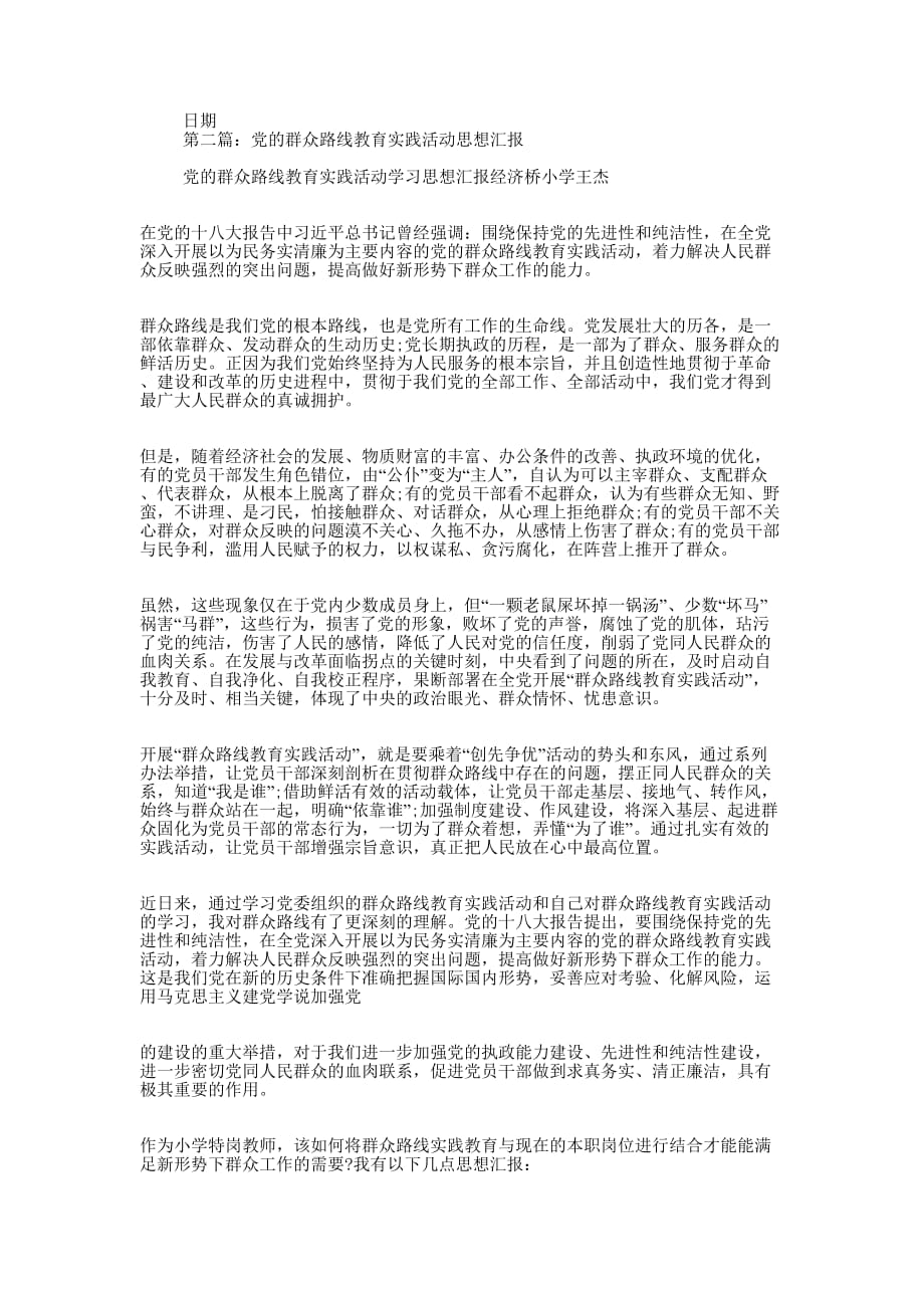 党的群众路线教育 思想汇报(精选多 篇).docx_第2页