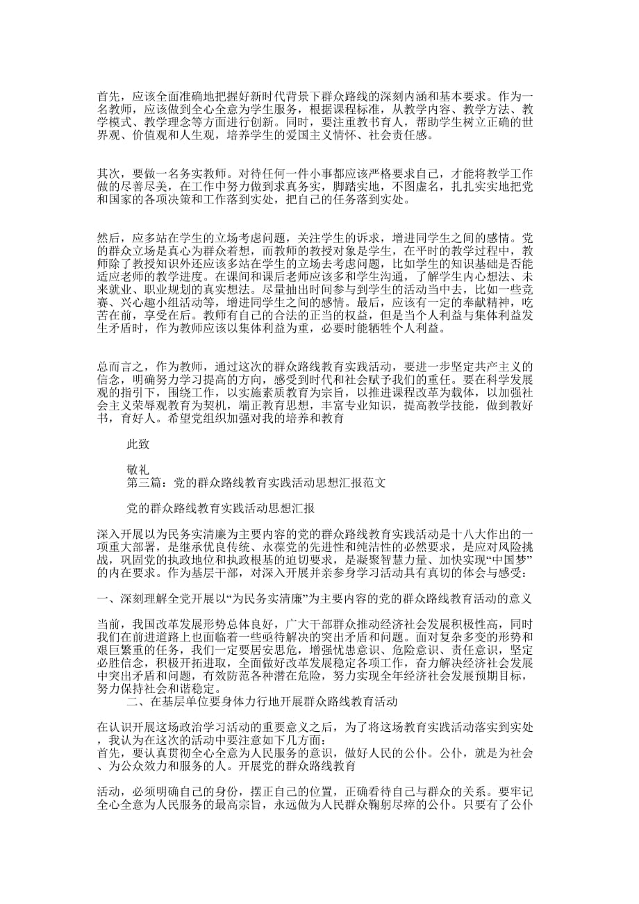 党的群众路线教育 思想汇报(精选多 篇).docx_第3页