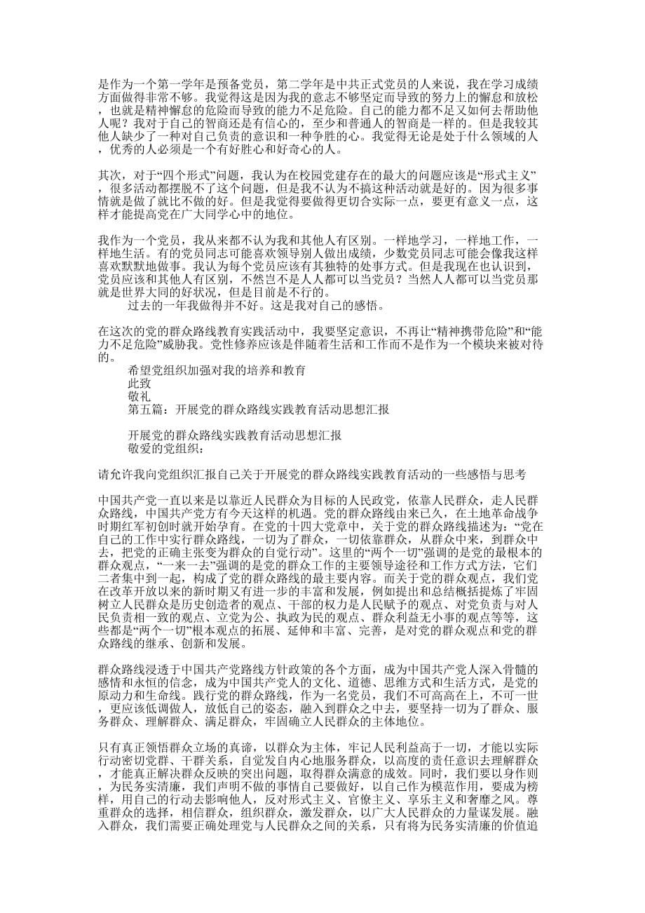 党的群众路线教育 思想汇报(精选多 篇).docx_第5页