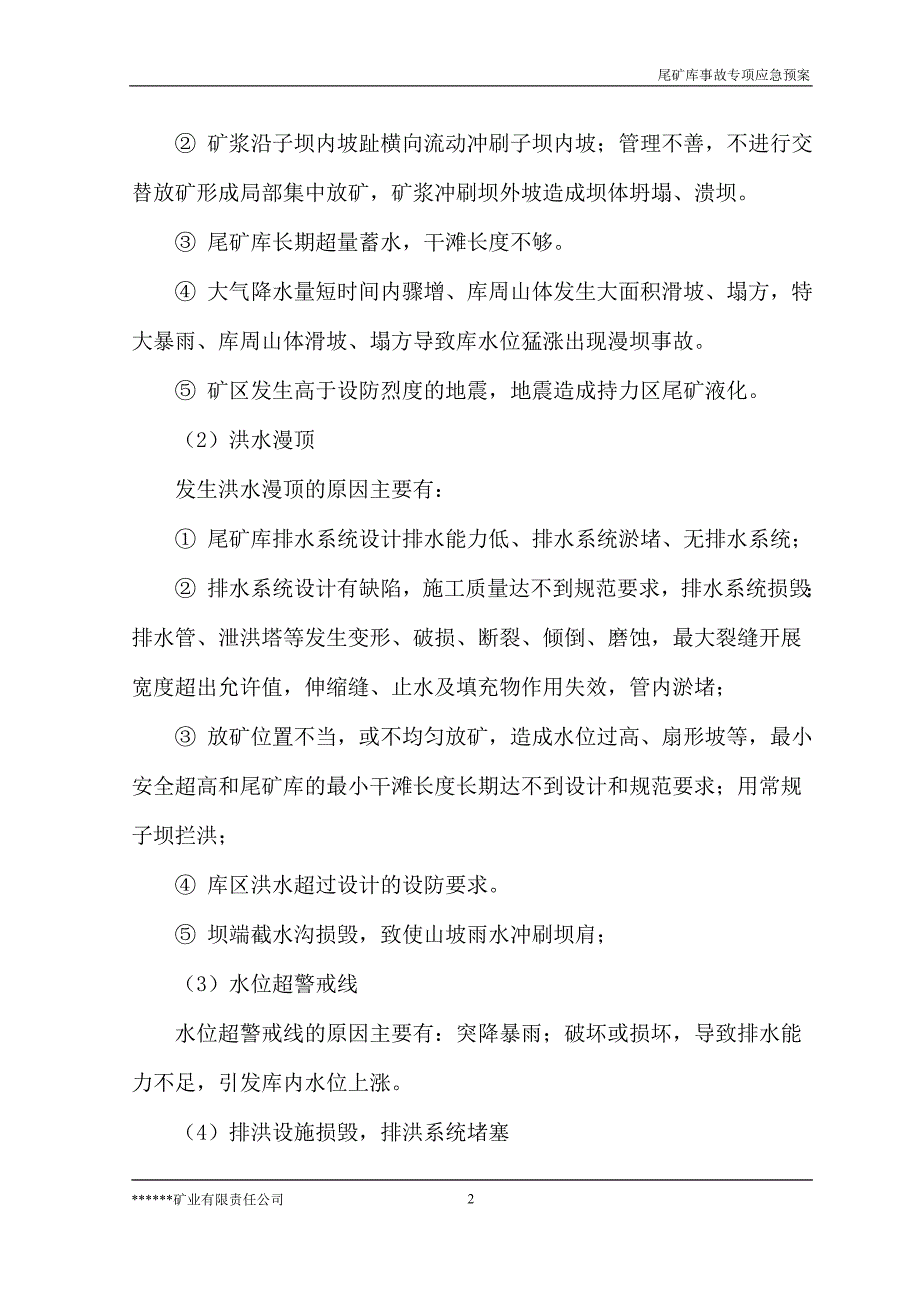 非煤矿山选矿厂尾矿库专项应急预案概要_第3页