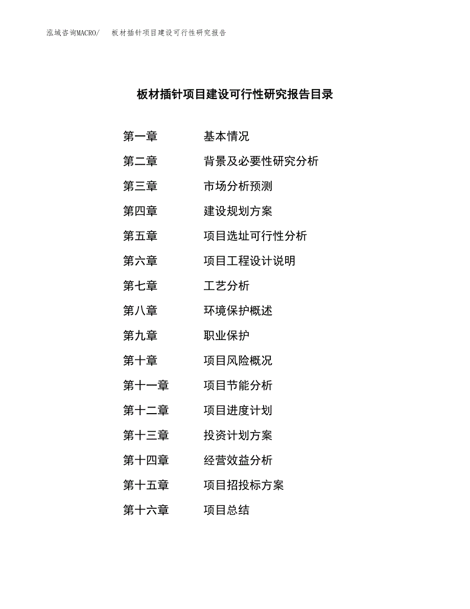 板材插针项目建设可行性研究报告.docx_第4页