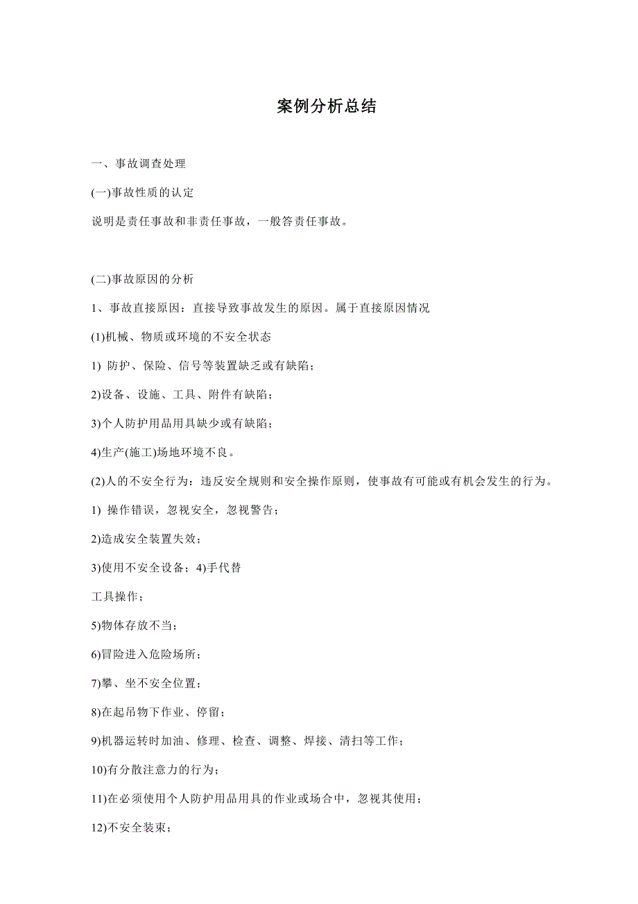 注册安全工程师执业资格考试：案例分析总结_第1页