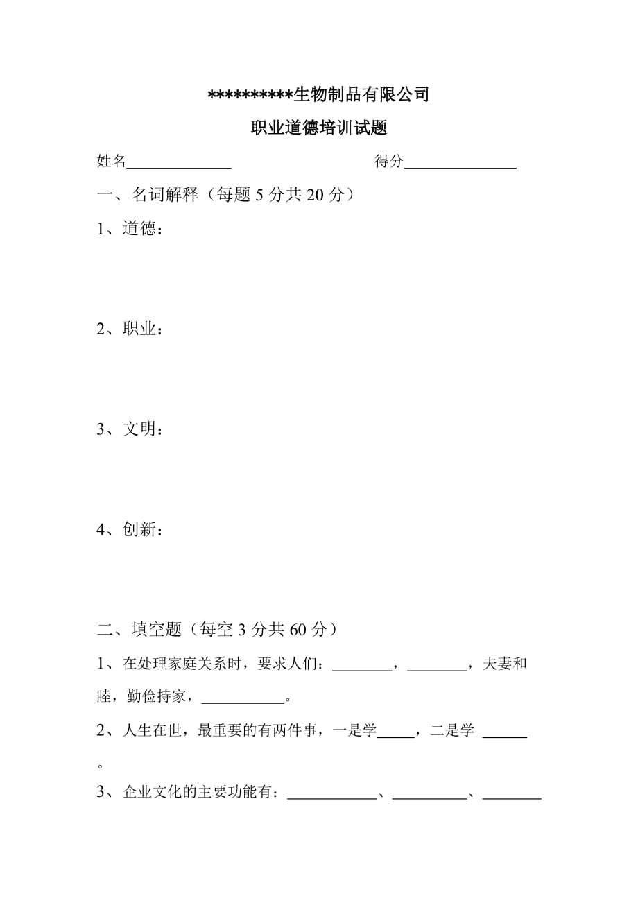 制药企业职业道德培训考核试题_第1页