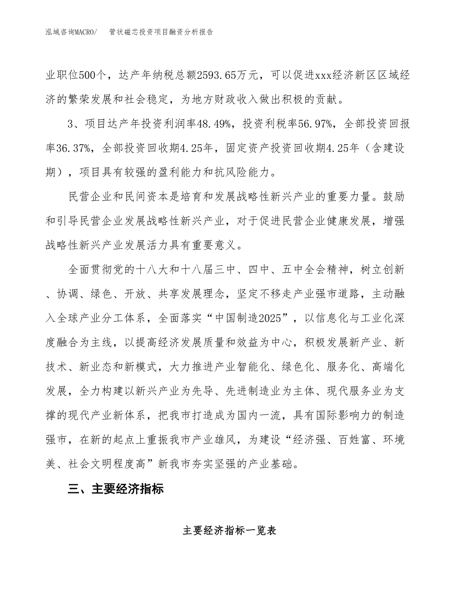 管状磁芯投资项目融资分析报告.docx_第4页