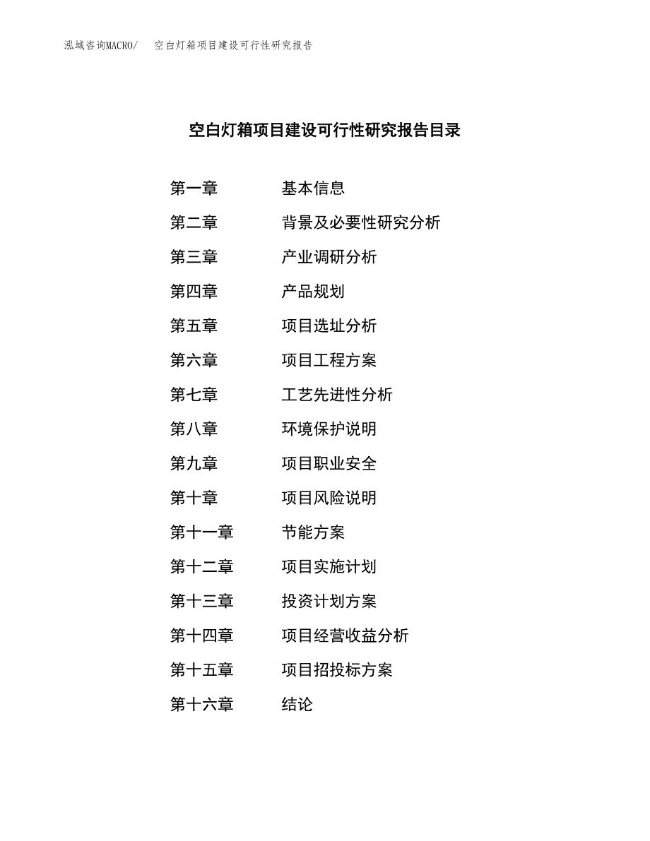 空白灯箱项目建设可行性研究报告.docx_第3页