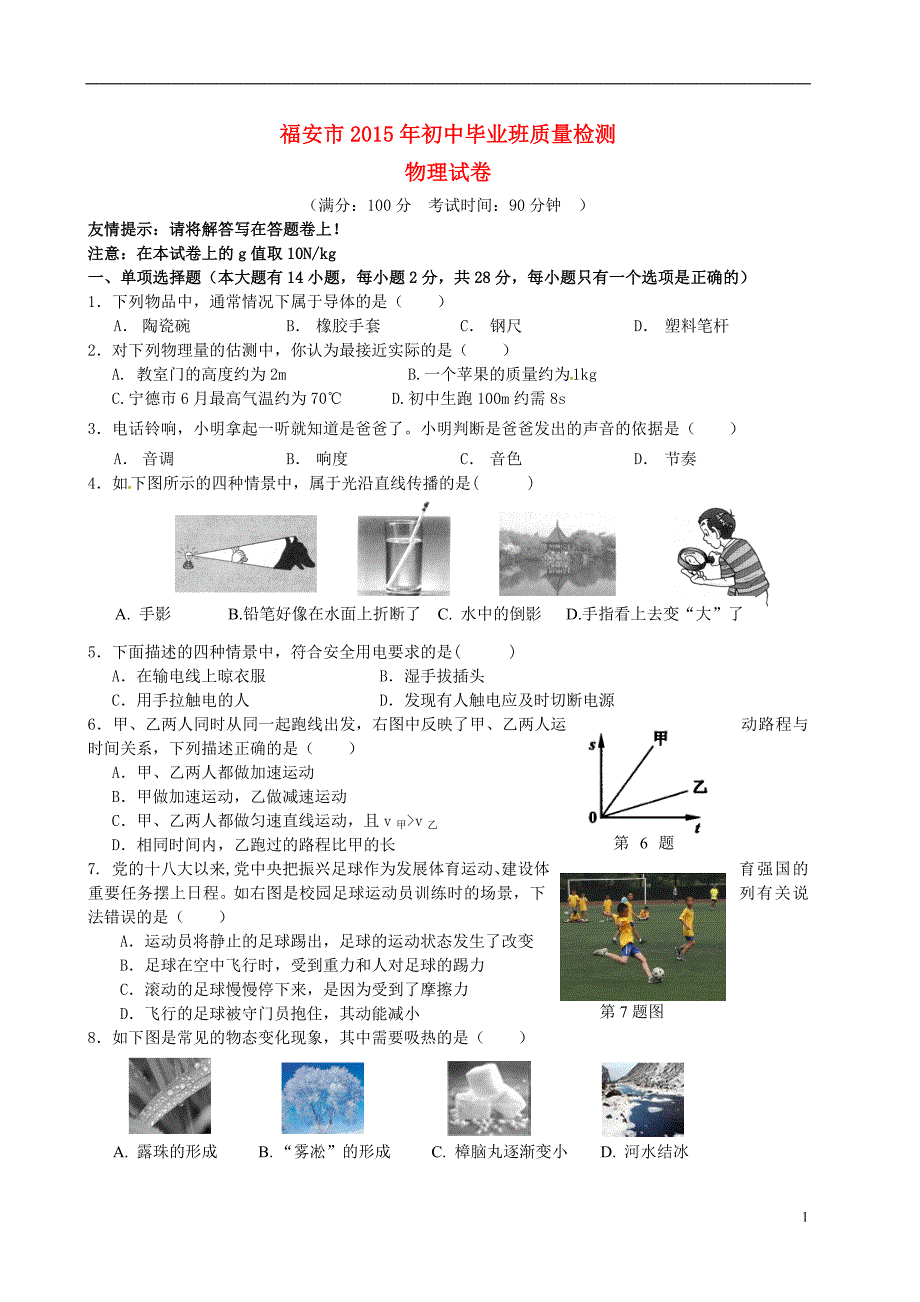 福建省福安市2015届九年级物理下学期质量检测试题概要_第1页