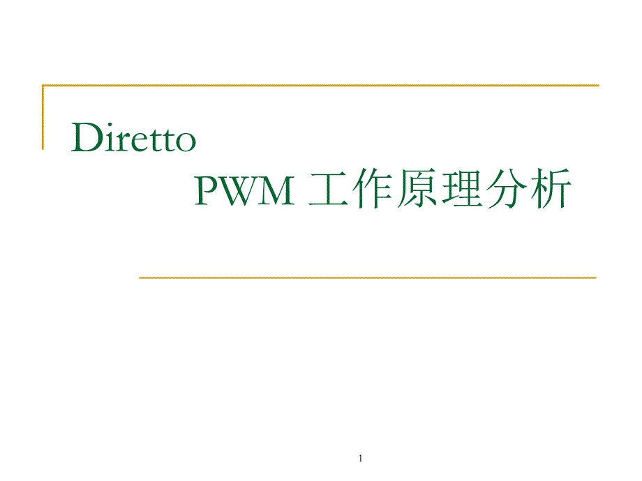 pwm工作原理分析_第1页