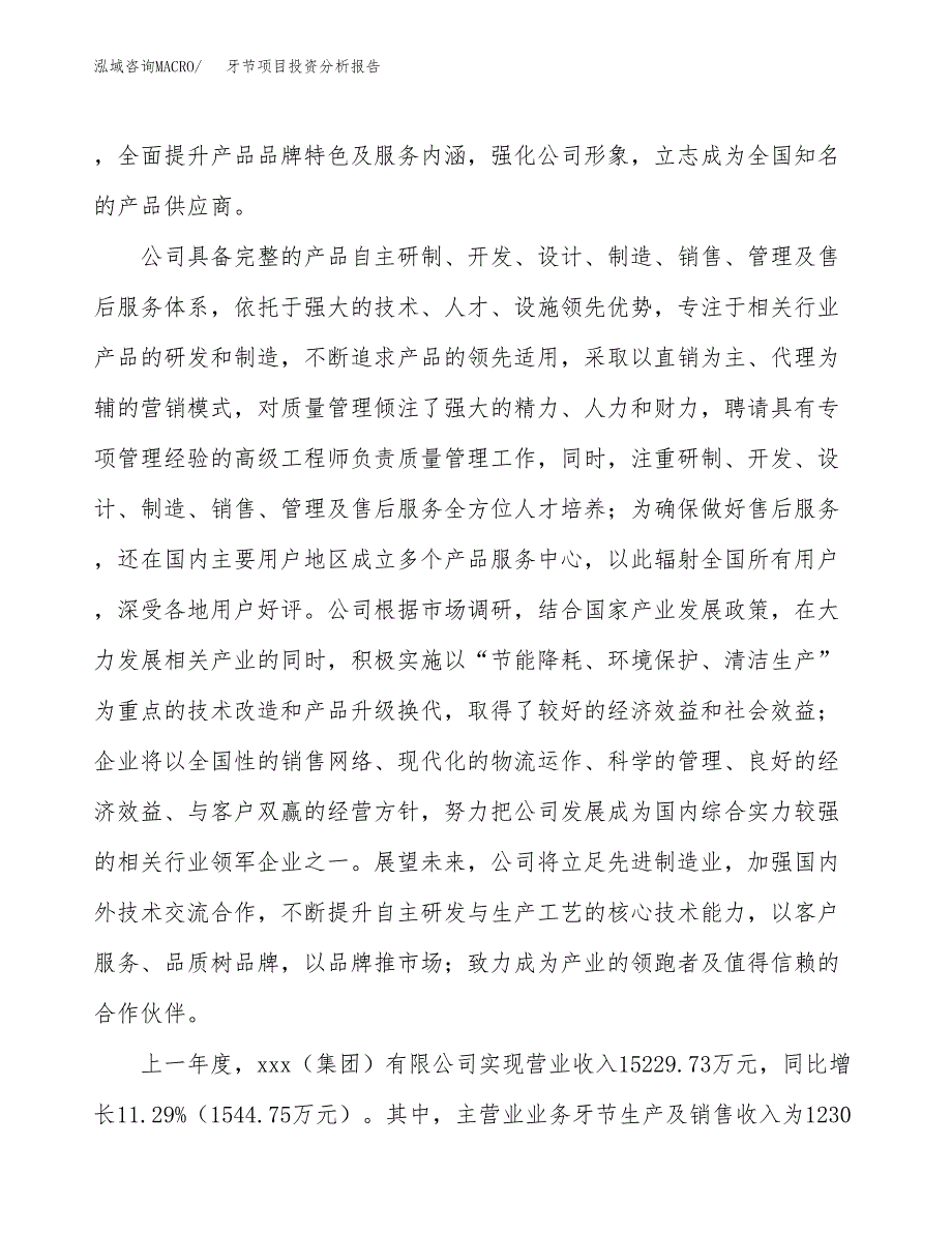 牙节项目投资分析报告（总投资10000万元）（39亩）_第3页