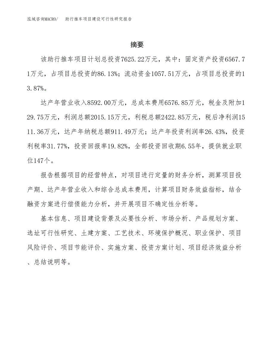 助行推车项目建设可行性研究报告.docx_第2页